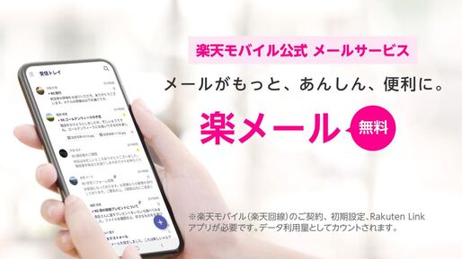 楽天モバイル