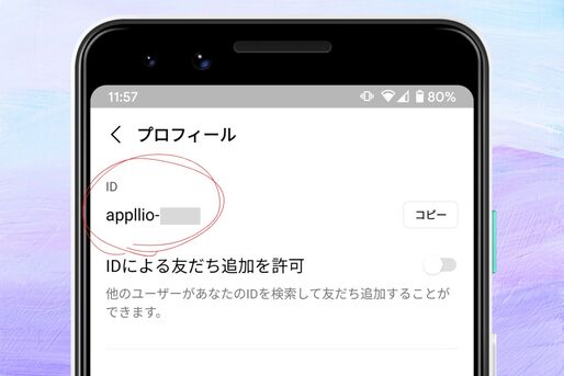 LINEで自分/友達のIDは確認できる？ IDがわからない場合の対処法も