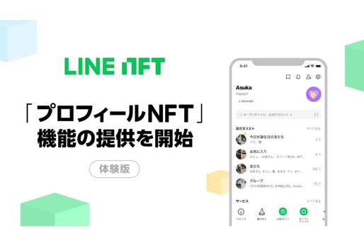 LINE、プロフィール画像にNFTを設定できる「プロフィールNFT」機能の提供を開始