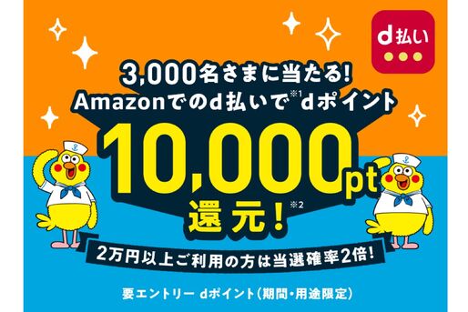 d払い、Amazonでの買い物で最大1万ポイントが当たるキャンペーンを開始