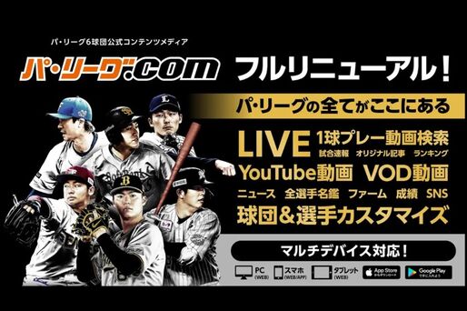 「パ・リーグ.com」が大型リニューアル