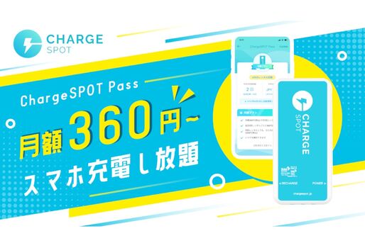 ChargeSPOT、月額360円からのサブスクプラン「ChargeSPOT Pass」提供開始
