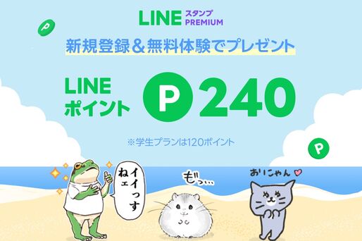 「LINEスタンプ プレミアム」新規登録で実質2カ月無料となるキャンペーンを開始　7月20日から