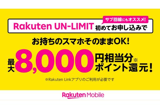 楽天モバイル、初回契約で5000ポイントプレゼントキャンペーンを開始　通常特典と合計で8000ポイントに