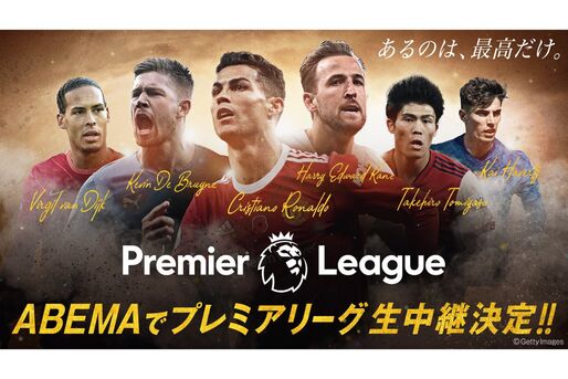 ABEMA、サッカー・プレミアリーグの注目試合を無料放送　日本代表・冨安選手所属のアーセナルは全試合生中継