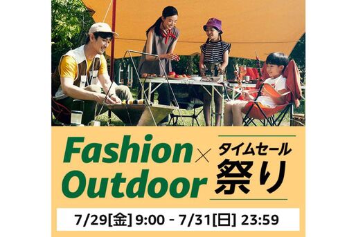 「Fashion ✕ Outdoorタイムセール祭り」開催　7月29日から