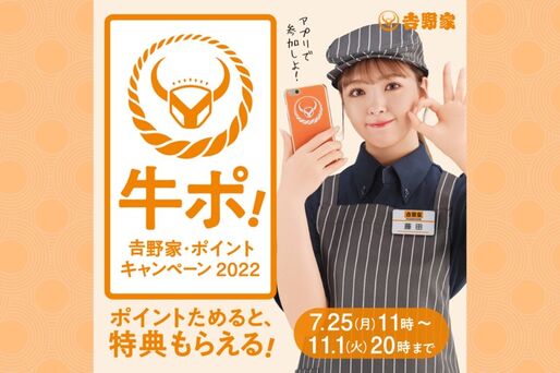 吉野家が公式アプリを使ったキャンペーンを実施