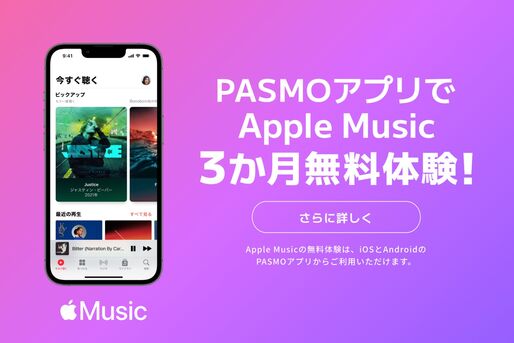 Apple Music、PASMOアプリからの登録で3カ月無料に