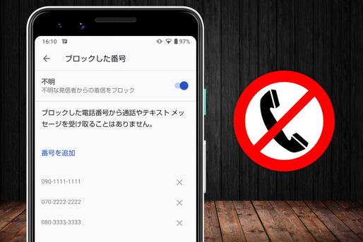 Androidスマホで「着信拒否」を設定・解除する方法──ドコモ・au・ソフトバンクの着拒サービスや履歴などの仕様も解説