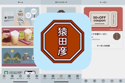 「猿田彦珈琲 公式アプリ」