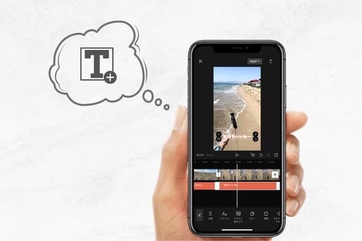 スマホで動画に文字入れする方法、おすすめアプリ紹介【iPhone・Android】