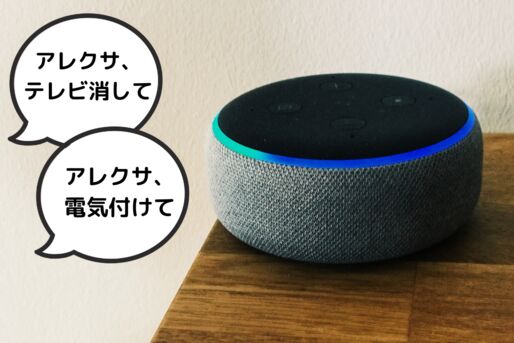 「アレクサ、〇〇つけて(消して)」のやり方、照明/エアコン/テレビなどの家電を音声操作する方法