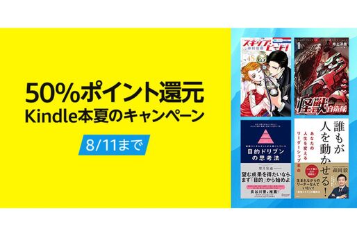 Kindleストア、50％ポイント還元の「Kindle本夏のキャンペーン」を実施中　8月11日まで