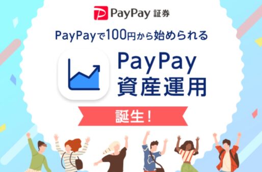 PayPay、PayPayマネーで有価証券の売買ができる「PayPay資産運用」提供開始