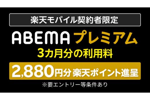 楽天モバイル、ABEMAプレミアムの3カ月実質無料キャンペーンを開始