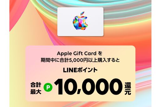 LINE Pay、Appleギフトカード購入で最大1万ポイント還元キャンペーンを実施中　8月14日まで