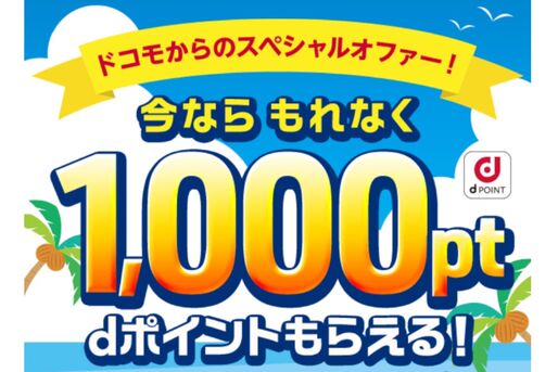 NTTドコモ、App StoreとGoogle Playストアで最大1100ポイント還元キャンペーンを開始　キャリア決済利用限定で