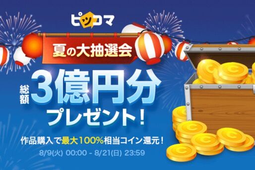 ピッコマが総額3億円分のコイン/ポイントをプレゼント