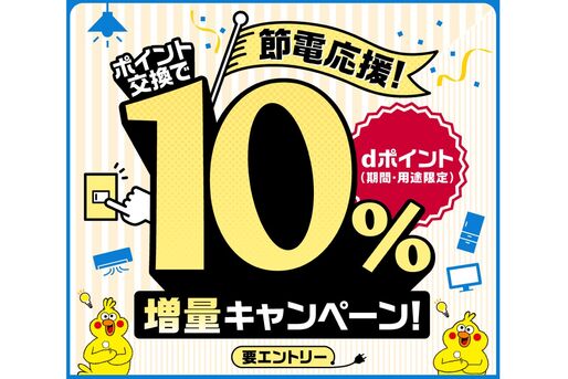 NTTドコモ、電力会社のポイント交換でdポイント10％増量キャンペーンを開始へ　9月1日から