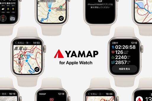 登山地図GPSアプリ「YAMAP」がApple Watchに対応