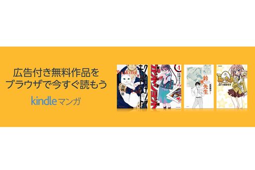Amazon、Kindleストアで「広告付き無料マンガ」を公開中