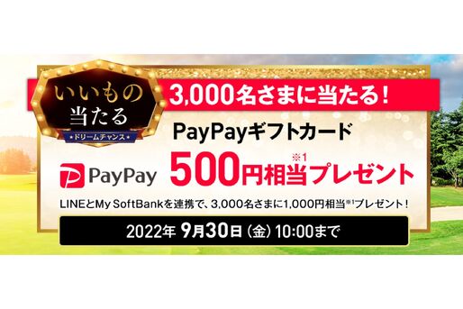 ソフトバンク、最大1000円相当のPayPayギフトカードが当たるキャンペーンを実施中