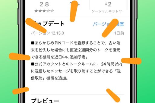 LINE、PINコードの登録でトークを復元できる機能を近日中に追加