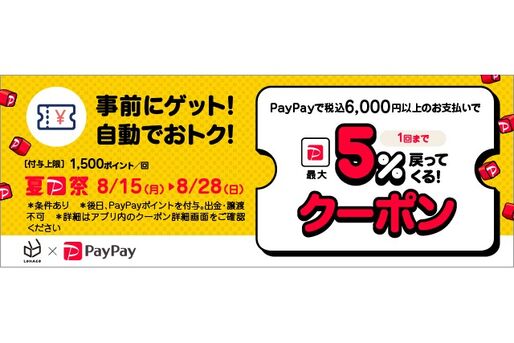 LOHACO、6000円以上の買い物で5%還元　「夏のPayPay祭」キャンペーンの対象に