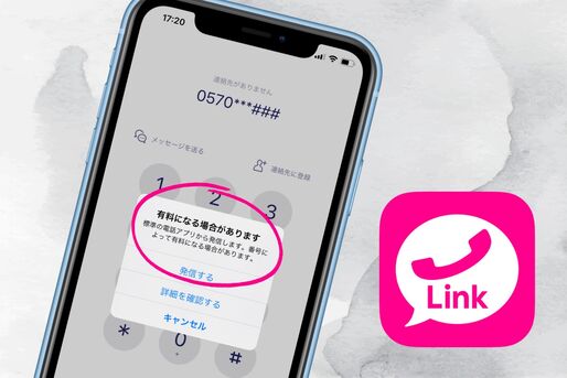 楽天リンクで「0570」に無料で発信できる？ 通話が有料になる番号まとめ