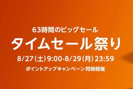 Amazonタイムセール祭りが8月27日スタート、注目アイテムをチェック