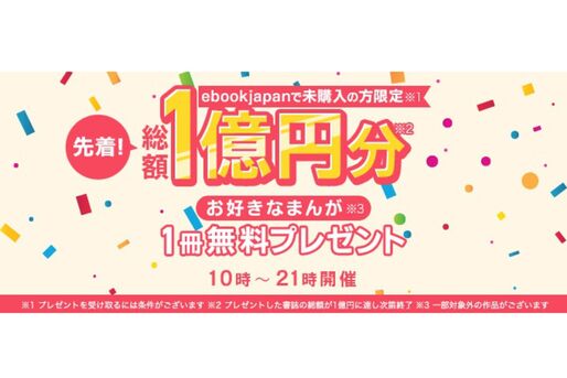 ebookjapan、マンガ1冊無料プレゼントキャンペーンを実施中　9月8日まで