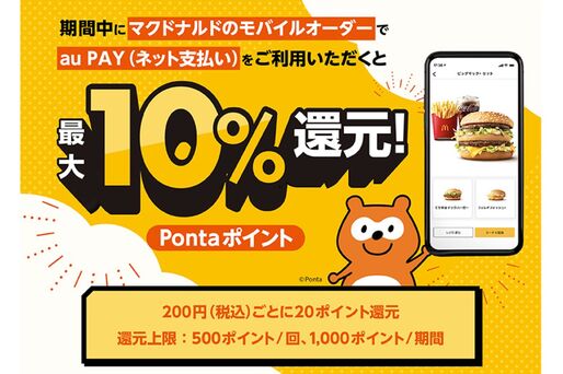 au PAY、マクドナルドモバイルオーダー利用で最大10％還元のキャンペーンを実施中