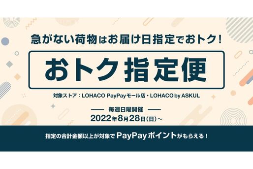 LOHACO、遅い配達日指定でPayPayポイントがもらえる「おトク指定便」の実証実験を開始　8月28日から