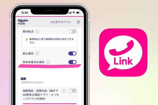 楽天リンクは非通知で発信できる？ 非通知番号を着信拒否する方法なども解説