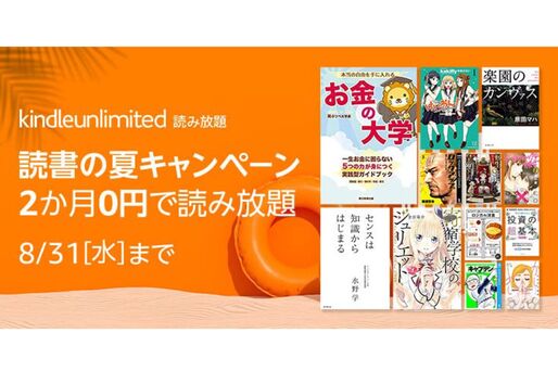 Kindle Unlimited、2カ月0円キャンペーンを実施中　8月31日まで