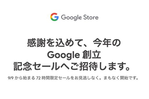 Googleストア、創立記念セールを開催　9月9日から72時間限定