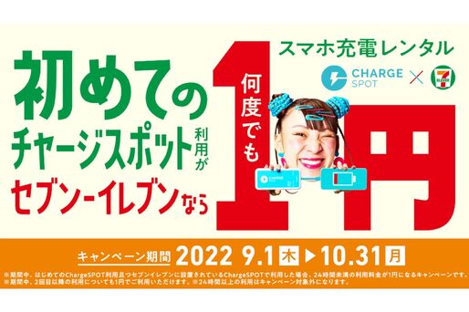 ChargeSPOT、1円でモバイルバッテリーを借りられるキャンペーンを開始　セブン-イレブン限定で9月1日から