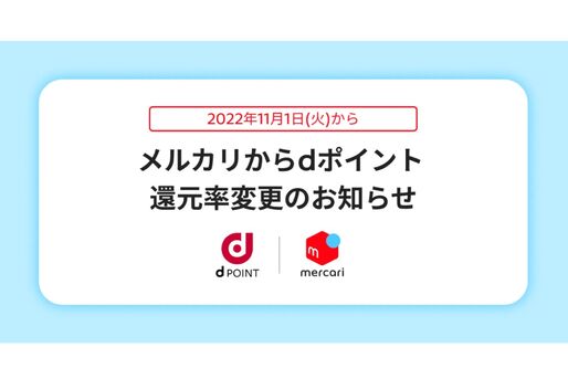 メルカリ、dポイント付与率を一律0.5％に変更へ　11月1日から