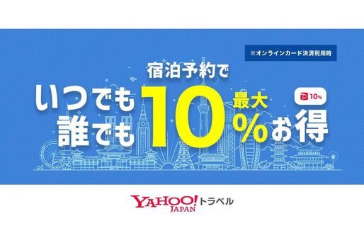 Yahoo!トラベル、オンラインカード決済予約で最大10％還元キャンペーンを開始