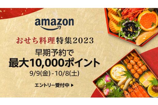 Amazon、おせちの早期予約で最大1万ポイント還元　9月9日からエントリー開始