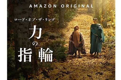 『ロード・オブ・ザ・リング: 力の指輪』がAmazonプライムで配信開始　3話以降の配信予定は？