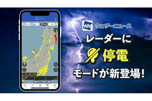 ウェザーニュース、新機能「停電モード」と「河川アラーム」を追加