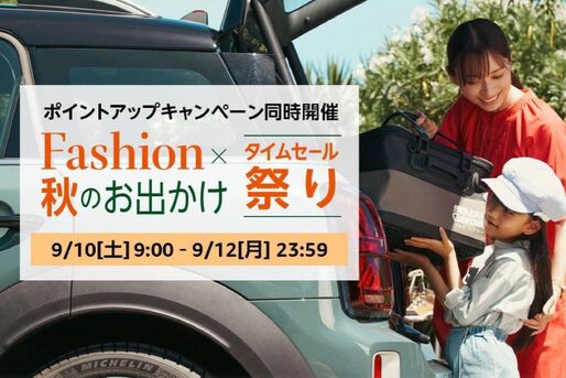 Amazon、「Fashion ✕ 秋のお出かけタイムセール祭り」開催　9月10日から