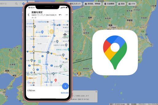 Googleマップで距離・面積を測定する方法【iPhone／Android／PC】