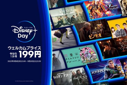「ディズニープラス・デイ」が9月8日よりスタート、Disney+ (ディズニープラス)が期間限定で1カ月間199円に