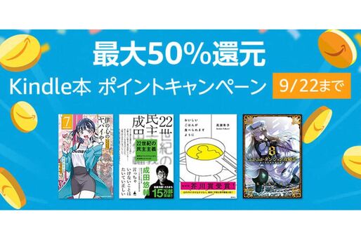 Kindleストア、50％ポイント還元の「Kindle本ポイントキャンペーン」を実施中　9月22日まで