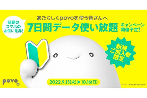 povo2.0、新規契約者に「データ使い放題（7日間）」プレゼントキャンペーンを開始　9月13日から