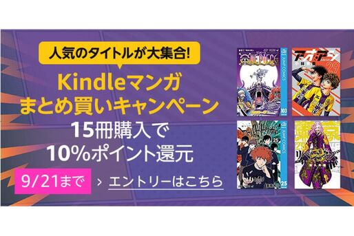 Kindleマンガ15冊の購入で10％ポイント還元、Kindleストアで「まとめ買いキャンペーン」開催中