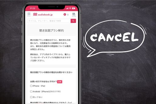 audiobook.jpの聴き放題プランを解約（退会）する方法
