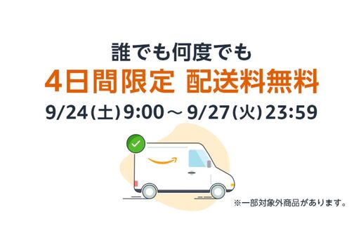 Amazon、誰でも配送料が無料となるキャンペーンを実施　タイムセール祭り開催にあわせて
